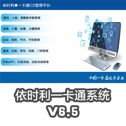 依时利一卡通系统_V6.5