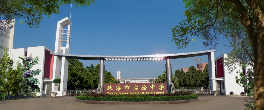 珠海市实验中学